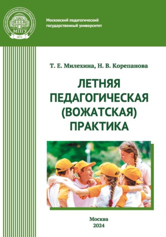 Т. Е. Милехина. Летняя педагогическая (вожатская) практика