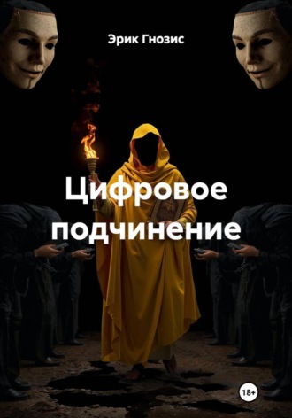 Эрик Гнозис. Цифровое подчинение