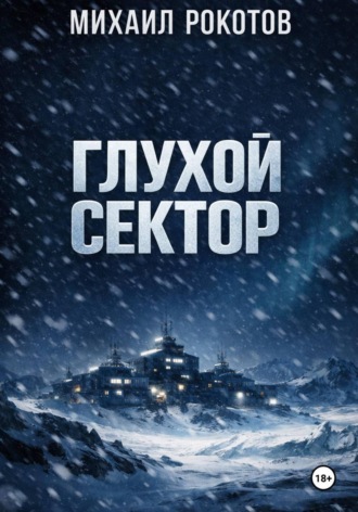 Михаил Рокотов. Глухой сектор