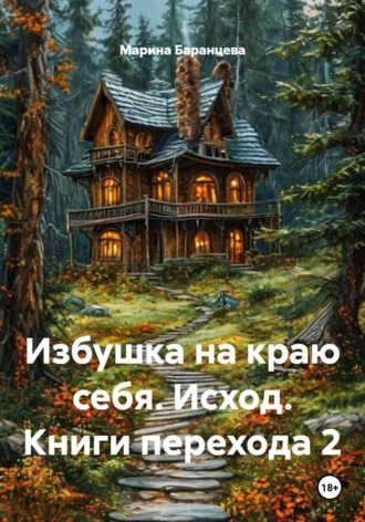 Марина Баранцева. Избушка на краю себя. Исход. Книги перехода 2