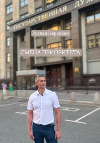 Руслан Нерсесян. СМЕНА ПРИОРИТЕТА
