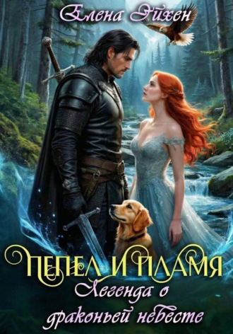 Елена Эйхен. Пепел и пламя. Легенда о драконьей невесте
