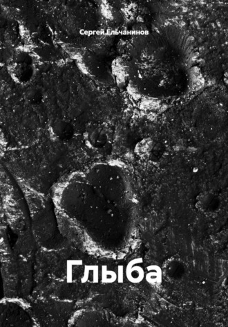 Сергей Ельчанинов. Глыба