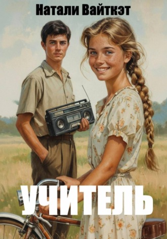 . Учитель