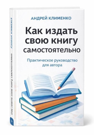 Андрей Клименко. Как издать свою книгу самостоятельно