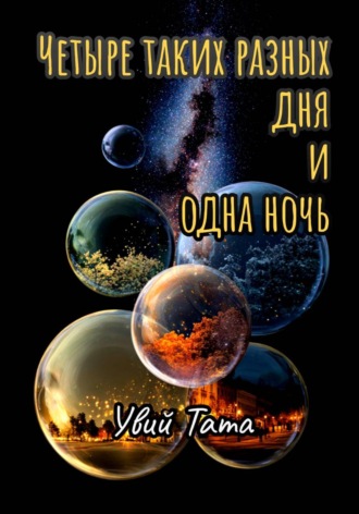 Увий Тата. Четыре таких разных дня и одна ночь