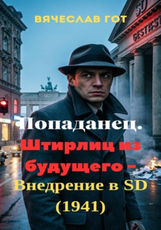 Вячеслав Гот. Попаданец. Штирлиц из будущего — внедрение в SD (1941)