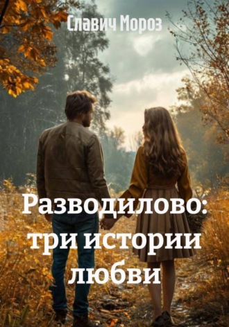 Славич Мороз. Разводилово: три истории любви