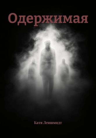 . Одержимая
