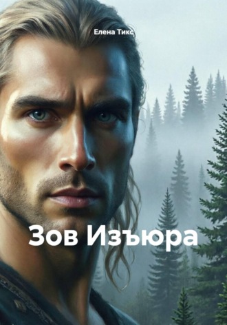 . Зов Изъюра