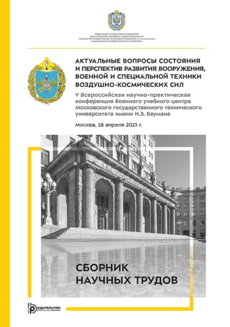 Коллектив авторов. Актуальные вопросы состояния и перспектив развития вооружения, военной и специальной техники Воздушно-космических сил. V Всероссийская научно-практическая конференция Военного учебного центра Московского государственного технического университета имени Н.Э. Баумана (Москва, 28 апреля 2023 г.)