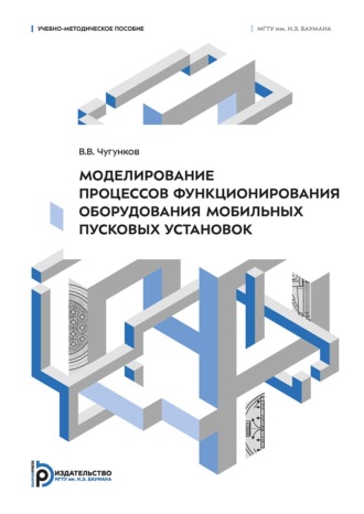 В. В. Чугунков. Моделирование процессов функционирования оборудования мобильных пусковых установок