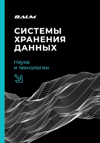 Коллектив авторов. Системы хранения данных: наука и технологии