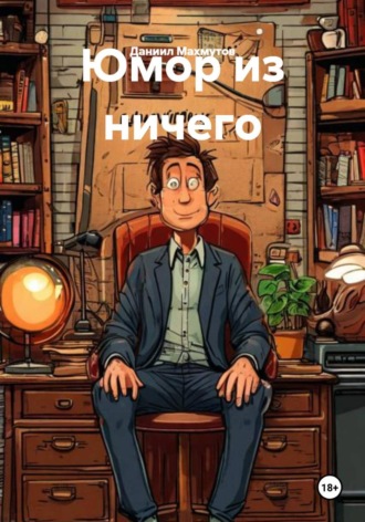 Даниил Вадимович Махмутов. Юмор из ничего