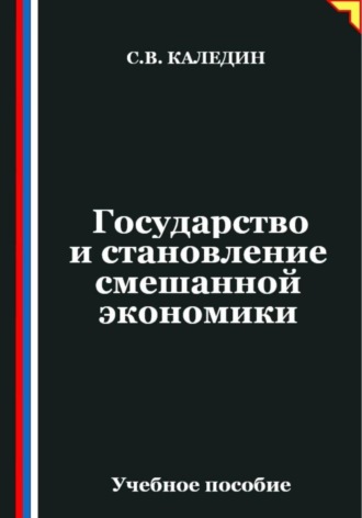 . Государство и становление смешанной экономики