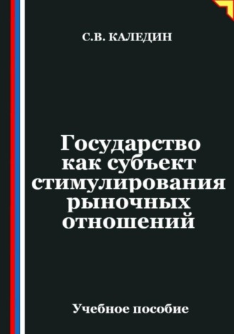 Сергей Каледин. Государство как субъект стимулирования рыночных отношений