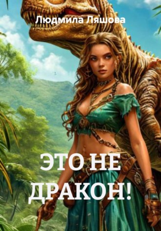 Людмила Ляшова. ЭТО НЕ ДРАКОН!