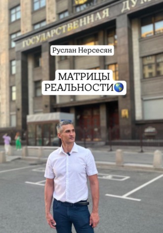 Руслан Нерсесян. Матрицы реальности