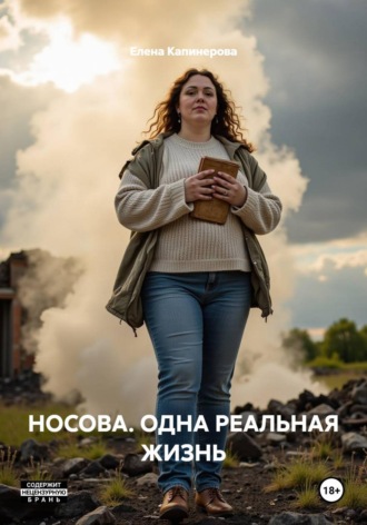 Елена Капинерова. НОСОВА. ОДНА РЕАЛЬНАЯ ЖИЗНЬ