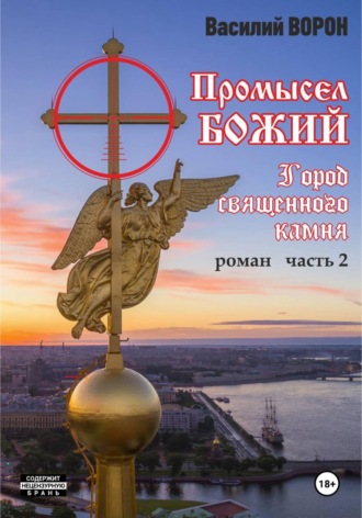 Василий Ворон. Промысел божий-2. Город священного камня