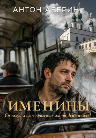. Именины