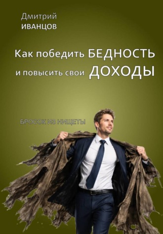 . Как победить бедность и повысить свои доходы