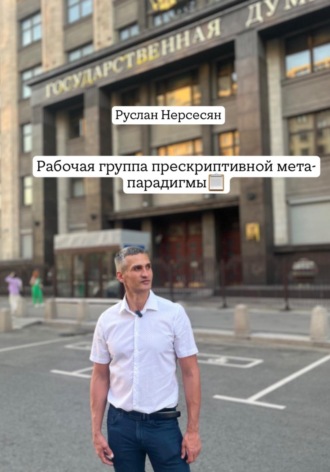 Руслан Нерсесян. Рабочая группа прескриптивной мета-парадигмы