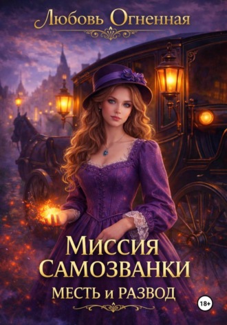 . Миссия самозванки: месть и развод