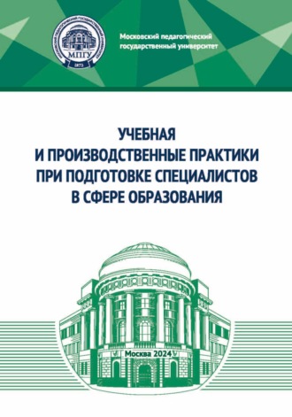 . Учебная и производственные практики при подготовке специалистов в сфере образования