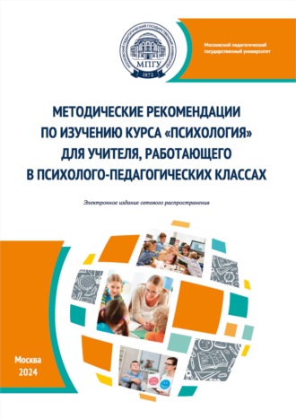Н. А. Цветкова. Методические рекомендации по изучению курса «Психология» для учителя, работающего в психолого-педагогических классах