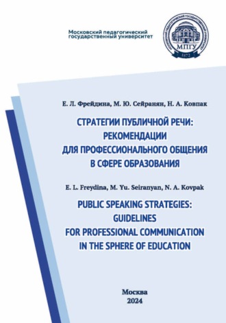 М. Ю. Сейранян. Public speaking strategies: guidelines for professional communication in the sphere of education / Стратегии публичной речи: рекомендации для профессионального общения в сфере образования