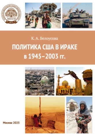 . Политика США в Ираке в 1945–2003 гг.