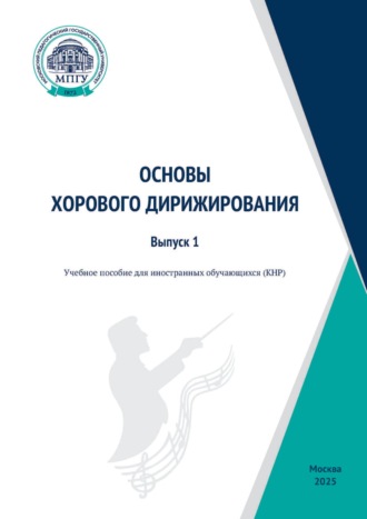 С. В. Мирошниченко. 夕卜国学生合唱扌旨挥 教科书 / Основы хорового дирижирования. Учебное пособие для иностранных обучающихся (КНР). Выпуск 1