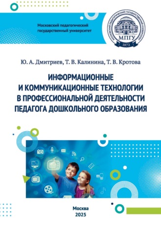 Т. В. Калинина. Информационные и коммуникационные технологии в профессиональной деятельности педагога дошкольного образования