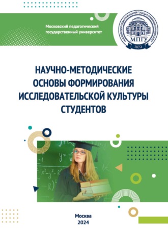 . Научно-методические основы формирования исследовательской культуры студентов