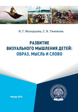 Н. Г. Молодцова. Развитие визуального мышления детей: образ, мысль и слово