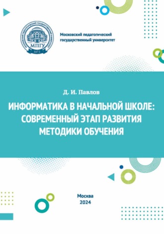 . Информатика в начальной школе. Современный этап развития методики обучения