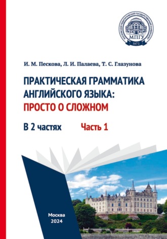 . Практическая грамматика английского языка: просто о сложном. Часть 1