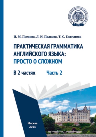 . Практическая грамматика английского языка: просто о сложном. Часть 2