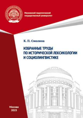 К. П. Смолина. Избранные труды по исторической лексикологии и социолингвистике