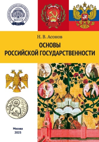 Н. В. Асонов. Основы российской государственности