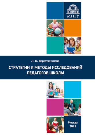 Л. К. Веретенникова. Стратегии и методы исследований педагогов школы