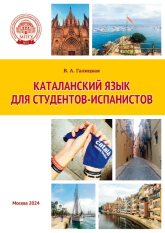 В. А. Галицкая. Каталанский язык для студентов-испанистов