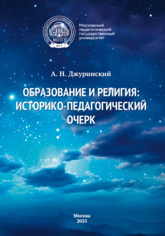 . Образование и религия. Историко-педагогический очерк