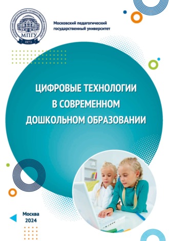 Т. В. Калинина. Цифровые технологии в современном дошкольном образовании