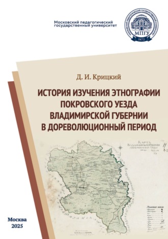 Д. И. Крицкий. История изучения этнографии Покровского уезда Владимирской губернии в дореволюционный период