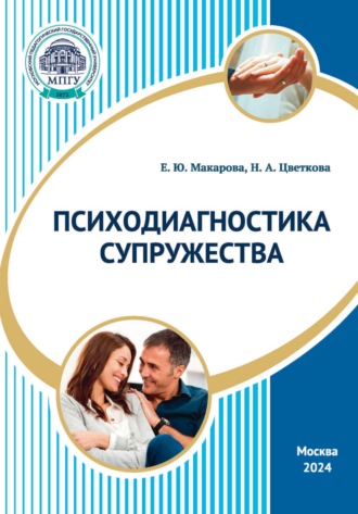 Н. А. Цветкова. Психодиагностика супружества