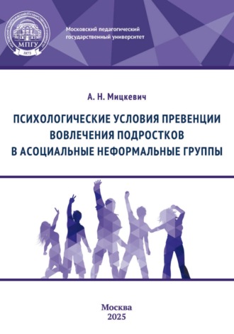 А. Н. Мицкевич. Психологические условия превенции вовлечения подростков в асоциальные неформальные группы