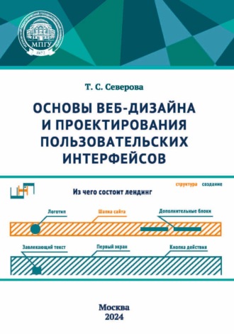 Т. С. Северова. Основы веб-дизайна и проектирования пользовательских интерфейсов