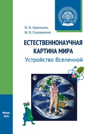. Естественнонаучная картина мира. Устройство Вселенной